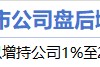 8月25日增减持汇总:华扬联众增持 天岳先进等4股减持(表) 8月25日增减持汇总:华扬联众增持 天岳先进等4股减持(表)