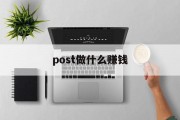 post做什么赚钱_post 软件 post做什么赚钱_post 软件