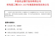 农业银行:每股农行优2将于3月11日派息4.84元 农业银行:每股农行优2将于3月11日派息4.84元