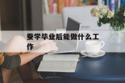蚕学毕业后能做什么工作_蚕学专业出来后的工作