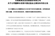 A股公司突然公告:董事长被证监会立案! A股公司突然公告:董事长被证监会立案!