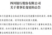四川银行一二把手同时变更 四川银行一二把手同时变更