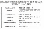永安财险西双版纳中心支公司被罚20万元:给予投保人合同外利益 永安财险西双版纳中心支公司被罚20万元:给予投保人合同外利益