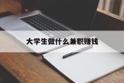 大学生做什么兼职赚钱_大学生干什么兼职赚钱 大学生做什么兼职赚钱_大学生干什么兼职赚钱