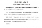 郑州银行:李磊因工作调整辞去行长助理职务 郑州银行:李磊因工作调整辞去行长助理职务