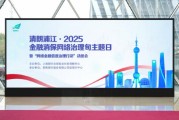 聚焦“清朗浦江2025”网络金融信息治理 奇富科技呼吁共筑金融黑灰产治理防线 聚焦“清朗浦江2025”网络金融信息治理 奇富科技呼吁共筑金融黑灰产治理防线