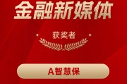A智慧保获得“2024年度十佳金融新媒体” A智慧保获得“2024年度十佳金融新媒体”