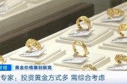 品牌金饰每克价格超860元 投资黄金需注意什么？专家分析