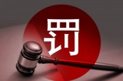 多名券商高管违规入股风波:罚款、离职与监管重拳 多名券商高管违规入股风波:罚款、离职与监管重拳