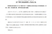 郑州银行:同意聘任潘峰为首席风险官 郑州银行:同意聘任潘峰为首席风险官