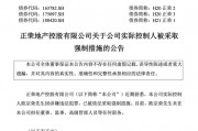 正荣地产控股实控人欧宗荣被依法采取强制措施 正荣地产控股实控人欧宗荣被依法采取强制措施