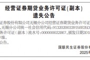 又一家券商,国联民生证券“丢证”了…… 又一家券商,国联民生证券“丢证”了……