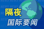 隔夜要闻:美股涨跌互现 特斯拉延续涨势 Blackstone正洽谈以35亿美元从EQT收购美国输油管股权 隔夜要闻:美股涨跌互现 特斯拉延续涨势 Blackstone正洽谈以35亿美元从EQT收购美国输油管股权