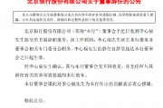 北京银行:董事李心福因工作原因辞任 北京银行:董事李心福因工作原因辞任