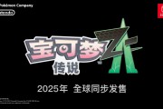 消息称 Game Freak 曾计划推出《宝可梦 Z》游戏,围绕“世界平衡”主题展开 消息称 Game Freak 曾计划推出《宝可梦 Z》游戏,围绕“世界平衡”主题展开