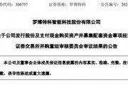 突变!市值超300亿元的罗博特科重大资产重组,暂缓审议! 突变!市值超300亿元的罗博特科重大资产重组,暂缓审议!