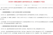 国家医保局：2025年上半年职工医保个人账户共济2亿人次
