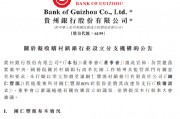 贵州银行:拟收购铜仁丰源村镇银行80%的股份并将其改建为支行 贵州银行:拟收购铜仁丰源村镇银行80%的股份并将其改建为支行