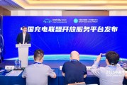 邹朋:中国充电联盟开放服务平台正式发布 邹朋:中国充电联盟开放服务平台正式发布