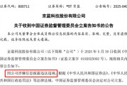 *ST京蓝因涉嫌信息披露违法违规被中国证监会立案