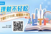 理财不轻松,了解ETF分类,答题赢大奖! 理财不轻松,了解ETF分类,答题赢大奖!