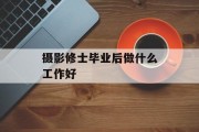 摄影修士毕业后做什么工作好_摄影修士毕业后做什么工作好? 摄影修士毕业后做什么工作好_摄影修士毕业后做什么工作好?