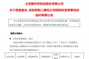 突发!605178,筹划控制权变更!停牌前股价涨停! 突发!605178,筹划控制权变更!停牌前股价涨停!