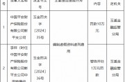 平安产险新平支公司因编制虚假资料虚列费用被罚10万元