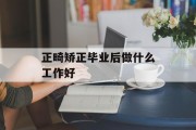 正畸矫正毕业后做什么工作好_正畸矫正毕业后做什么工作好一点 正畸矫正毕业后做什么工作好_正畸矫正毕业后做什么工作好一点