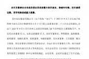 苏州银行:董事会同意聘任马天舒为行长助理 苏州银行:董事会同意聘任马天舒为行长助理