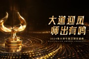 鲁大师2024牛角尖颁奖盛典圆满落幕,年度最强产品揭晓 鲁大师2024牛角尖颁奖盛典圆满落幕,年度最强产品揭晓