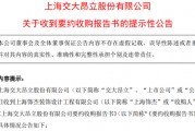 大股东官宣:提高收购价! 大股东官宣:提高收购价!