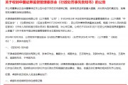 连续5年造假!这只A股,面临强制退市! 连续5年造假!这只A股,面临强制退市!