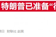 补贴取消,进口设限:美国电动汽车行业将迎“特朗普风暴” 补贴取消,进口设限:美国电动汽车行业将迎“特朗普风暴”
