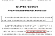 涉嫌信披违法违规!知名芯片股晶华微,被立案! 涉嫌信披违法违规!知名芯片股晶华微,被立案!