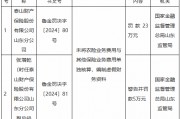 泰山财险山东分公司被罚23万元:未将农险业务费用与其他保险业务费用单独核算,编制虚假财务资料 泰山财险山东分公司被罚23万元:未将农险业务费用与其他保险业务费用单独核算,编制虚假财务资料