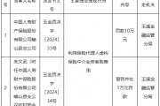 国寿财险峨山县支公司被罚10万元:利用保险代理人虚构保险中介业务套取费用 国寿财险峨山县支公司被罚10万元:利用保险代理人虚构保险中介业务套取费用
