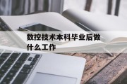 数控技术本科毕业后做什么工作_数控技术本科毕业后做什么工作好 数控技术本科毕业后做什么工作_数控技术本科毕业后做什么工作好