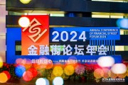 2024年金融街论坛——楼宇经济发展论坛举办 2024年金融街论坛——楼宇经济发展论坛举办