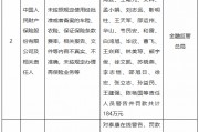 金融监管总局开年“首罚”！涉及一家理财子与两家保险机构，累计罚没超3898万元