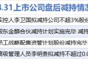 8月31日增减持汇总:暂无增持 高能环境等4股减持(表) 8月31日增减持汇总:暂无增持 高能环境等4股减持(表)