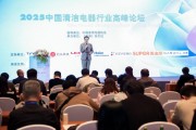 为发展注入新势能,2025中国清洁电器行业高峰论坛召开 为发展注入新势能,2025中国清洁电器行业高峰论坛召开