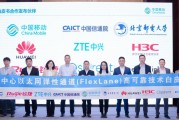 中国移动研究院发布面向新型智算中心的以太网弹性通道（FlexLane）技术白皮书