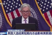 美联储降息25个基点，中国资产大爆发！英国、瑞典此前已宣布降息…