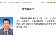 金融监管总局调任 朱衍生任北京金融监管局局长 金融监管总局调任 朱衍生任北京金融监管局局长