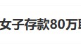 “工行回应女子存款80万取不出”上热搜 银行回应称起诉已经结束,客户在银行哭诉是发泄情绪 “工行回应女子存款80万取不出”上热搜 银行回应称起诉已经结束,客户在银行哭诉是发泄情绪