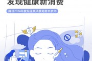 腾讯:2024年度轻医美消费趋势白皮书 腾讯:2024年度轻医美消费趋势白皮书