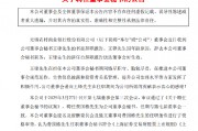 无锡银行:董事会秘书王锋因年龄原因辞任 聘任费国栋为公司董事会秘书 无锡银行:董事会秘书王锋因年龄原因辞任 聘任费国栋为公司董事会秘书