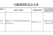 宁银消金被罚款20万元:提供个人不良信息未事先告知信息主体本人 宁银消金被罚款20万元:提供个人不良信息未事先告知信息主体本人
