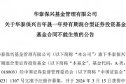 权益总监发新失败,华泰保兴基金怎么了? 权益总监发新失败,华泰保兴基金怎么了?